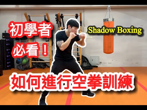 「拳擊教學」初學者如何進行空拳訓練？為什麼拳擊手要做空拳訓練？Shadow Boxing