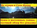 Соль-илецк в сезон улицы, магазины, цены