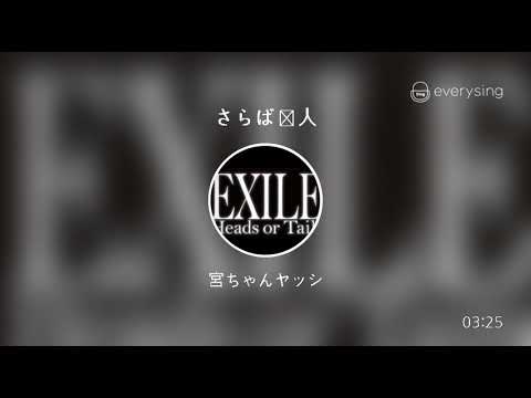 [everysing] さらば恋人