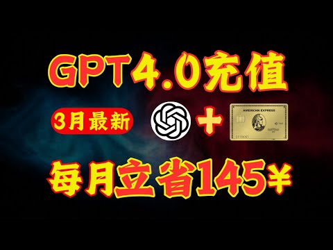 【3月最新GPT4.0充值教程一次成功】喂饭级教你充值4.0账号，一周年了还没用上GPT4.0?1年省下1600元。