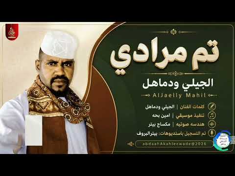 الجيلي ودماهل يبدع في تم مرادي جديد الأغاني السودانية 2026