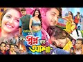 Koto Shopno Koto Asha - কত স্বপ্ন কত আশা | Bappy Chowdhury | Pori Moni | Shatabadi | Chikon Ali