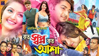 Koto Shopno Koto Asha - কত স্বপ্ন কত আশা | Bappy Chowdhury | Pori Moni | Shatabadi | Chikon Ali