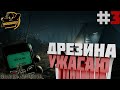 Blair Witch. Дрезина ужаса. Серия #3.