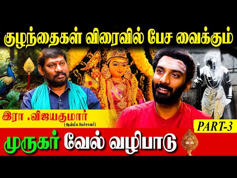 ✅பிணிகளை நீக்கும் சஷ்டி கவசத்தில் வரும் இரண்டு மந்திர வரிகள் |Murugar Miracles|#muruganspeech|part3