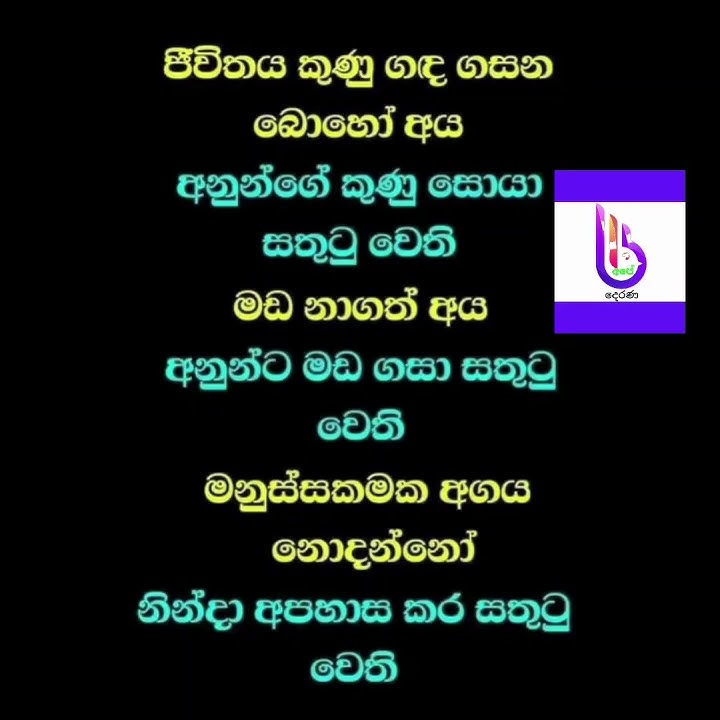 ජිවිතේ කුණුගද ගහන බොහෝ අය... #wadan