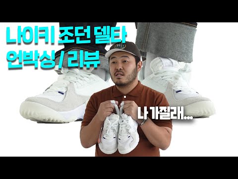 데일리 신발로 강력 추천! 나이키 조던 델타 언박싱 / 리뷰 NIKE JORDAN DELTA REVIEW