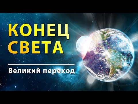 Почему конец света не случился в 2012 году. Великий переход