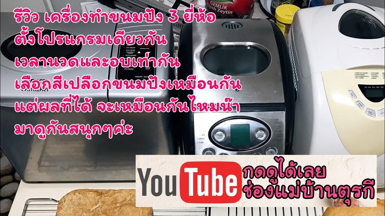 รีวิว เครื่องทำขนมปัง 3 ยี่ห้อ โดยใช้แป้งสำเร็จรูป