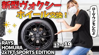 【新型ヴォクシー】限定ホイール！？初カスタム！ホイール＆タイヤ交換・ローダウンをしました！RAYS HOMURA 2x7FT SPORTS EDITION 2023