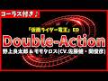 【カラオケ】Double-Action / 野上良太郎 &amp; モモタロス(CV.佐藤健・関俊彦) (仮面ライダー電王 ED) - "歌詞付き, ダブアク, MASKED RIDER DEN-O"