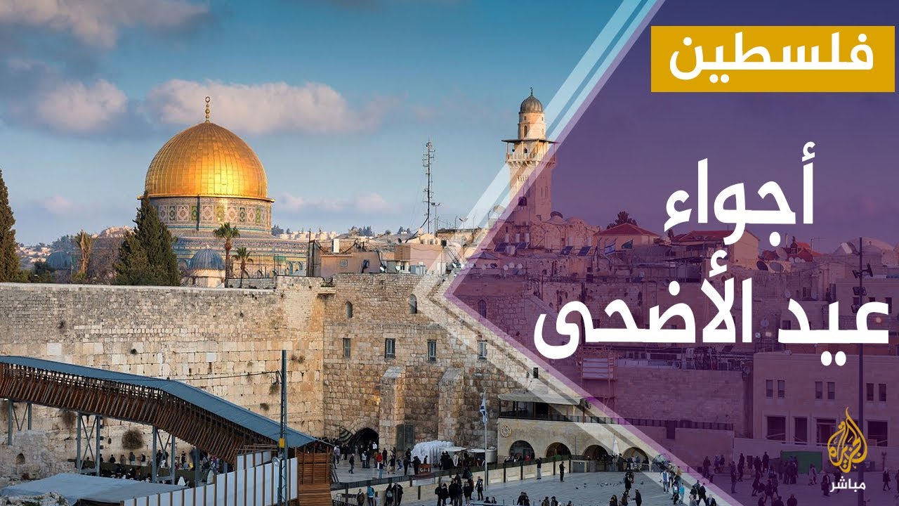احتفالات عيد الأضحى المبارك في المسجد الأقصى