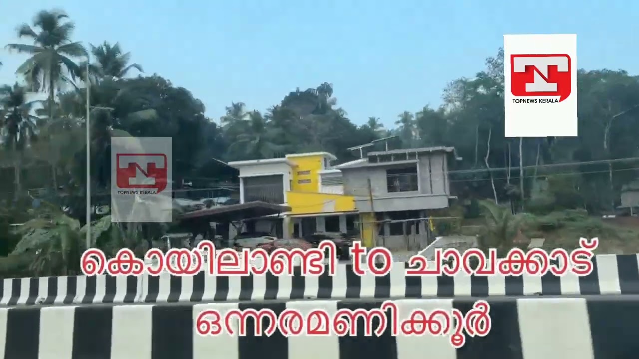 മുഖം മറുന്ന കേരളം : ദേശീയ പാതയിലൂടെ ഒരു യാത്ര 