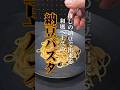 【10分で完成】栄養素活かす納豆パスタ　ワンパン手抜きパスタ 梅昆布茶で味が決まる「ズルい」隠し味