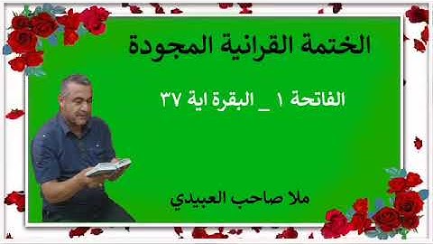 الختمة القرانية المجودة ٠سورة الفاتحة والبقرة ٠هديتى إلى أرواح إمواتكم جميعا ٠ملا صاحب العبيدى