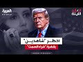 قصة أخطر &quot;شاهدين&quot; في قضية &quot;شراء الصمت&quot; المتهم فيها ترمب