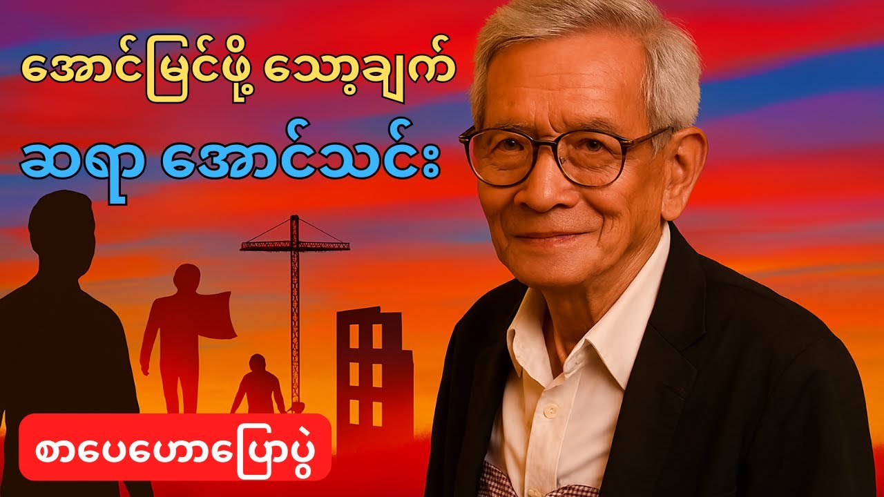 အောင်မြင်ဖို့ သော့ချက် – ဆရာ အောင်သင်း စာပေဟောပြောပွဲ