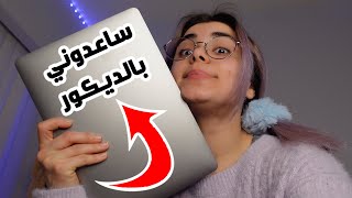 فلوك 5 / جوله في غرفتي - ساعدوني بالديكور