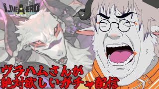 【ラブヒロ/ガチャ】ヴラハムぅぅぅ！！やぎだぁぁぁ！！結婚してくれぇぇぇ！！！【LIVEAHERO/ライブアヒーロー！】