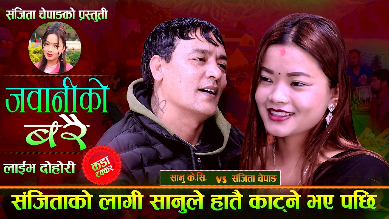 संजिताको लागि सानुले हातै काट्ने भएपछी.New Live Dohori.Sanu K C VS Sanjita Chepang