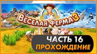 Весёлая ферма 3. Часть 16 (Озвучка). Прохождение на золото с получением всех наград.