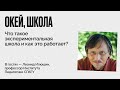 Окей, школа / Что такое экспериментальная школа и как это работает? // 07.09.21