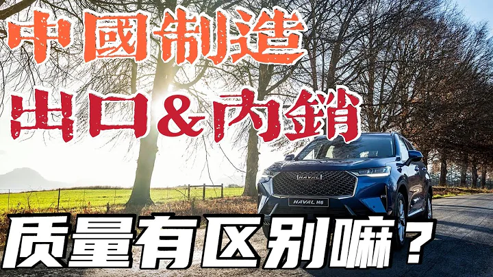 澳洲哈弗H6出口版的区别，中国制造存在双标吗，出口的质量就好吗 - 天天要闻