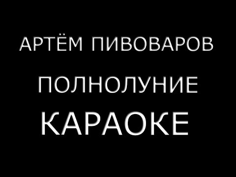 Артём Пивоваров - Полнолуние (Караоке) + Текст песни