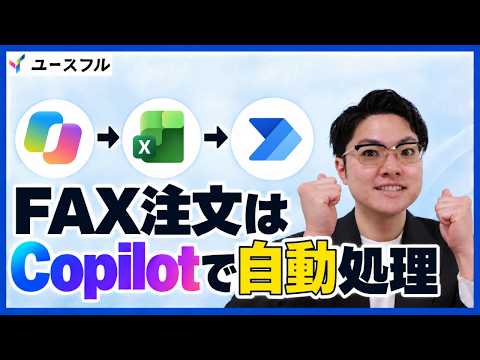 【Copilot×Power Automate】FAX注文書も自動化は可能！