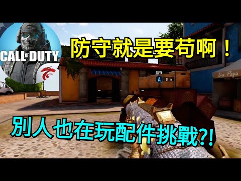 【決勝時刻M】聽說最近配件挑戰很多人玩?!🤔  對面的電話戰術絕對不是在說我吧～😅【Call of Duty Mobile】