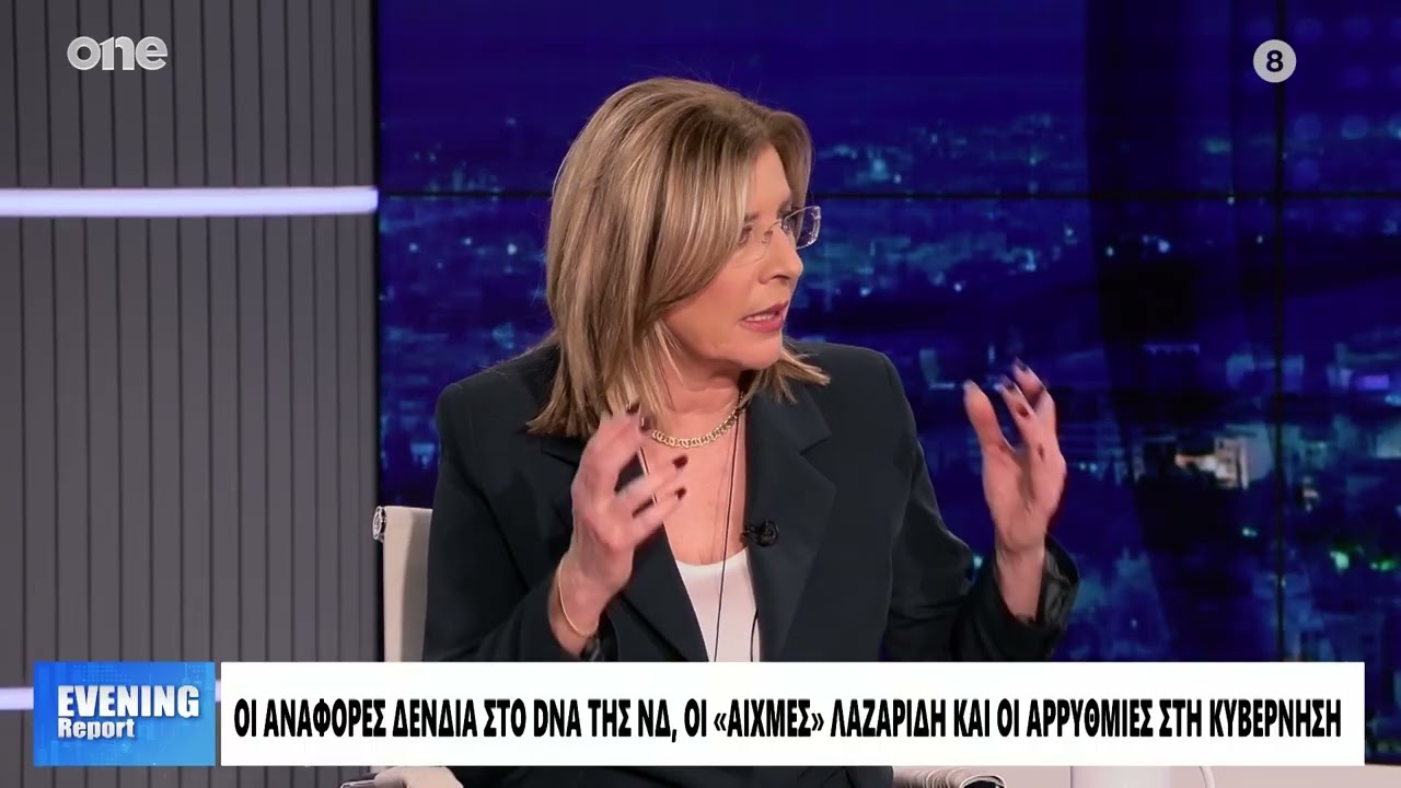 Λώρα Ιωάννου: Υπάρχει εσωκομματικό ρήγμα στην ΝΔ - Γιατί ο Δένδιας μιλάει για το «DNA της παράταξης»