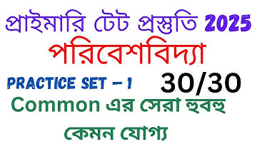 Primary Tet Environmental Studies Questions| primary tet practice set|পরিবেশবিদ্যা ক্লাস|tet 2025