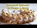 The best bracelet from beads and pearls. Красивый браслет из бисера и бусин. Видео урок