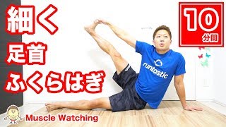 【10分】足首とふくらはぎを細くするモデル美脚ストレッチ！ | Muscle Watching