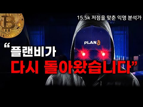   비트코인 이번에는 532k 봅니다 플랜비 PLAN B 새로운 예측 인터뷰