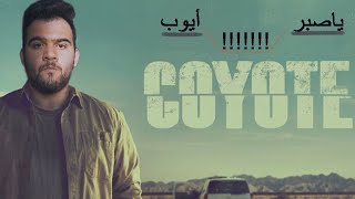 مراجعة مسلسل COYOTE 2021  - ريحة بريكينج باد ؟؟