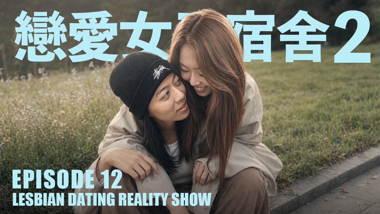 【戀愛女子宿舍2】EP12|打著燈籠都找不到你這樣的女生|藍狐獴女女戀愛實境秀! 縮圖