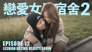 【Girls' Dorm Season 2】EP12｜Taiwan's Lesbian Dating Show