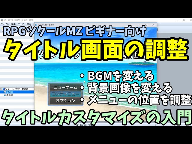 ツクールMZビギナー向け】ツクール上でできる、タイトル画面の