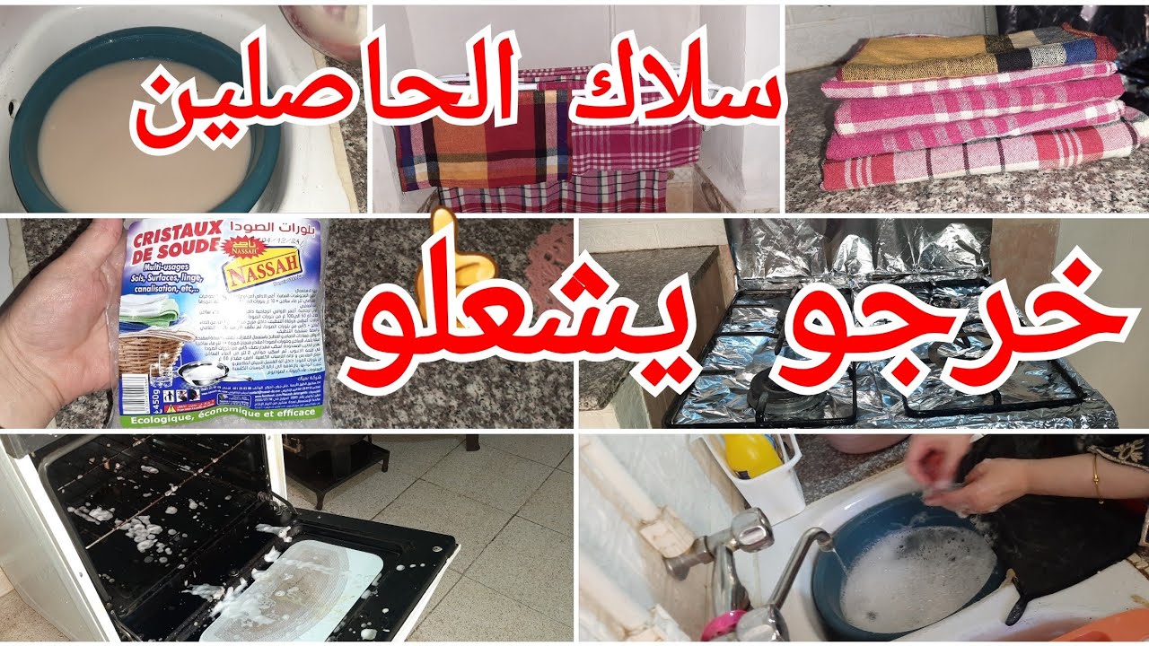 سلسلة التنظيفات رمضان 2025متواصلة /غسلت طراشن خرجو يشعلو هذا المنظف 👍علاه مشريتش دجاج لرمضان 🤔