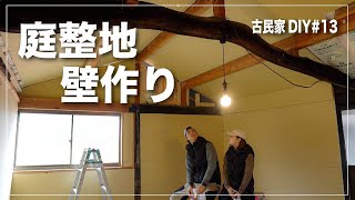 小屋壁にボード貼り｜荒れた庭整地｜仲間と共に古民家再生頑張る！【古民家DIY#13】