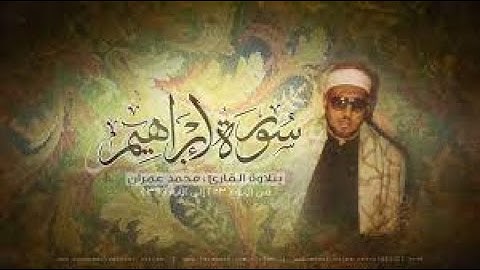 الشيخ محمد عمران تلاوة  خاشعة من سورة إبراهيم