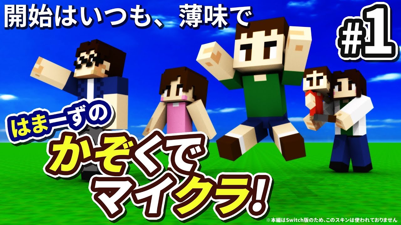 はまかぞクラ】#1 開始はいつも、薄味で 【マインクラフト】【Nintendo