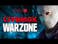 Играем на киллы в Warzone с KosmosFix