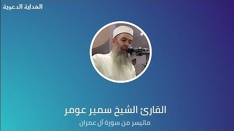 القارئ الشيخ سمير عومر (ماتيسر من سورة آل عمران)