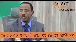 Ethiopia Sheger FM  News - “ለ 7 እና 8 ዓመታት ስንታደን የነበርን ሰዎች ነን” የኦሮሚያ ክልል መስተዳድር አቶ ለማ መገርሳ