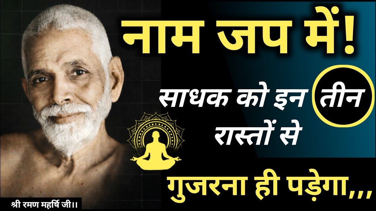 हर साधक को इन 3मार्ग से गुजरना ही पड़ेगा | नाम जप का रहस्य।। Shri Ramana Maharshi 