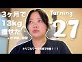 【27歳になった】人生これであってんのか？？？ダイエットは成功しつつあるけども！