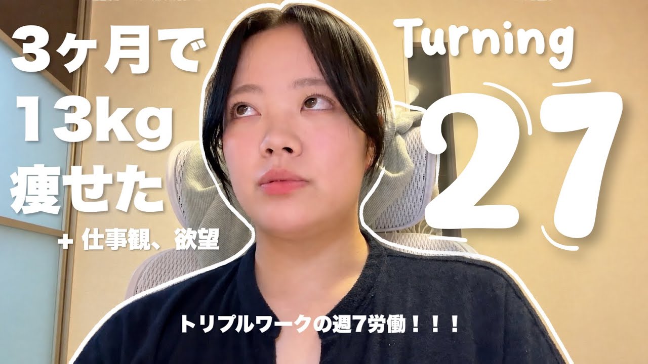 【27歳になった】人生これであってんのか？？？ダイエットは成功しつつあるけども！