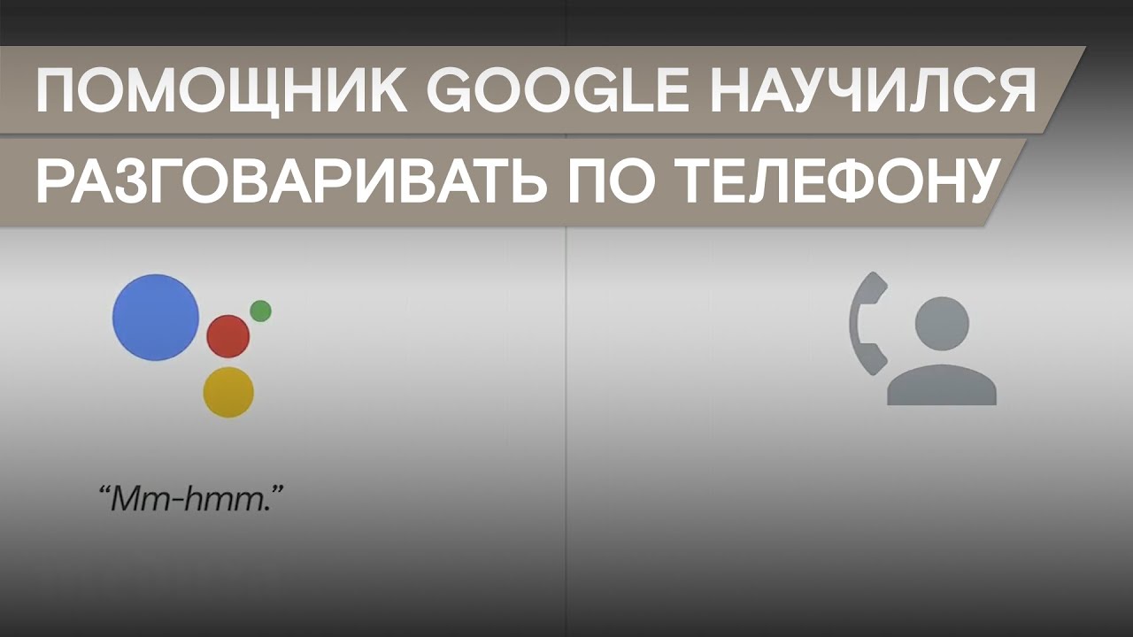 Много голосовой. Голосовой помощник гугл. Гугл ассистент бронирует столик. Google Duplex презентация. Голосовые помощники Тугелла.